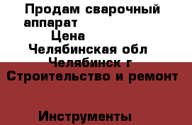 Продам сварочный аппарат Defort DWM 161 › Цена ­ 2 200 - Челябинская обл., Челябинск г. Строительство и ремонт » Инструменты   